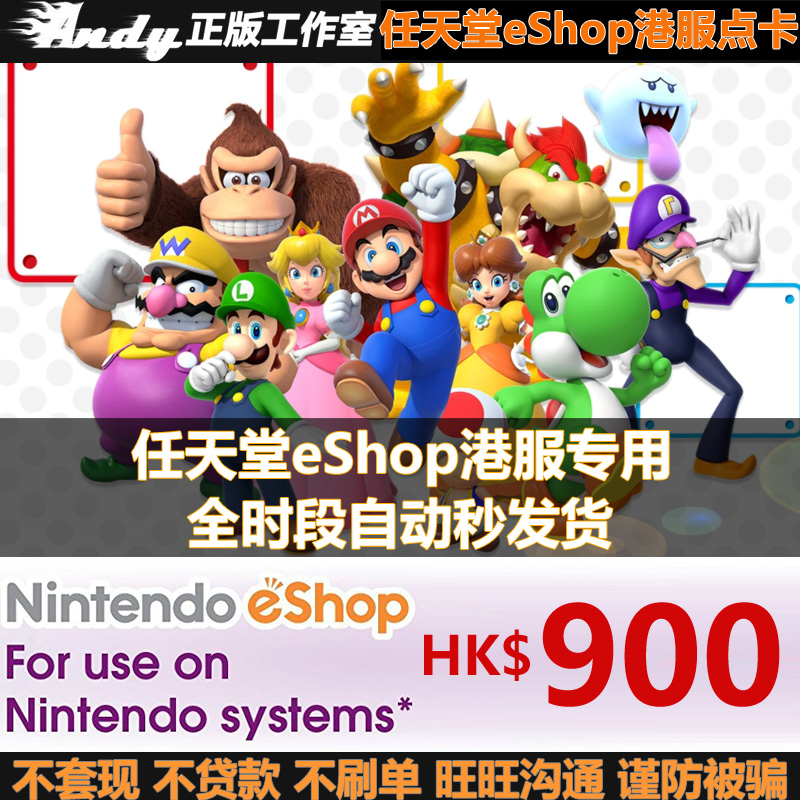 任天堂eShop港服充值点卡900HKD
