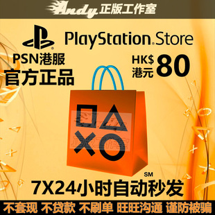 PSN港服点卡80港币 PS Store 港版 PSV PS3 PS4 PS5港元充值卡