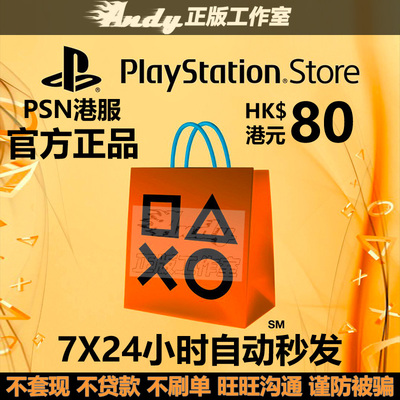 PSN港服点卡80港币PS4PS5充值