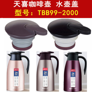 包邮天喜保温壶盖子配件不锈钢真空咖啡壶TBB99-2000水壶盖通用