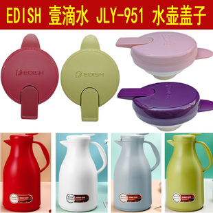 EDISH一壹滴水保温壶壶盖配件JLY 951热水壶盖子出水开关盖保温瓶