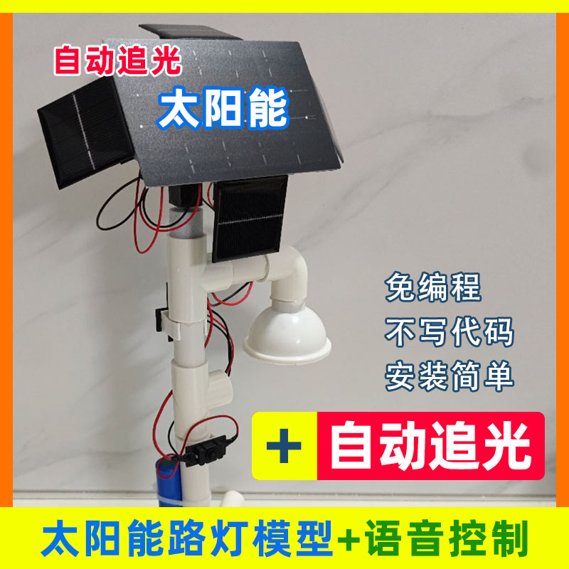 恩奇diy太阳能语音路灯模型单双轴自动追光声控科学实验科技制作
