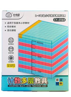 小卡尼计数多层积木分米厘米体积立方体正方体小学儿童教学教具益