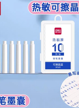 得力热可擦晶蓝墨囊学生钢笔用练字热敏钢笔替换墨胆三年级SF123