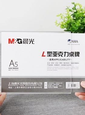 晨光 L型亚克力会议桌牌 姓名牌 台签 展示牌 桌签 餐牌ASC99359