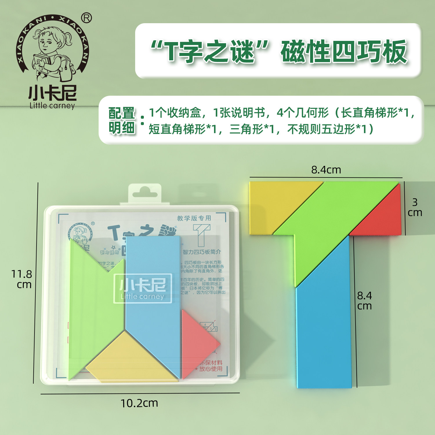 小卡尼磁性四巧板T字迷之谜儿童拼装益智力拼板拼图小学生早教
