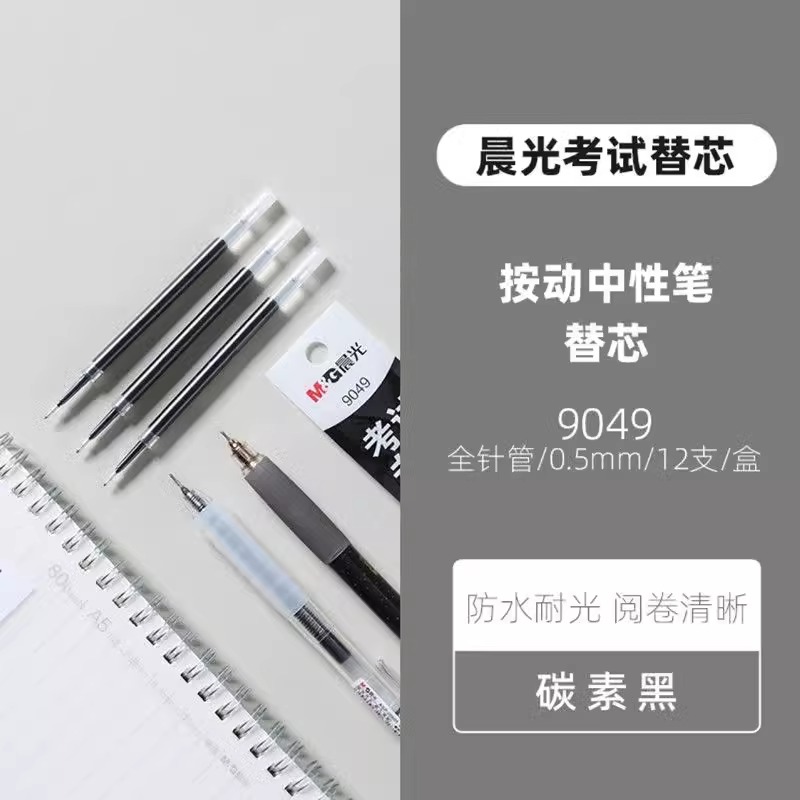 晨光9049考试专用按动中性笔替芯全针管学生0.5mm碳素黑签字笔芯
