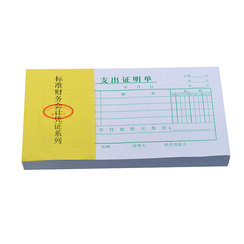 主力纸品支出证明单手写支付记账凭证48开70克双胶纸财务会计