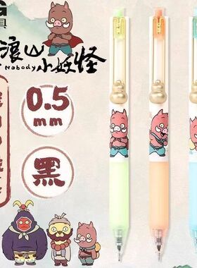 晨光QGPJ2413浪浪山小妖怪按动中性笔速干高颜值可爱小猪妖刷题笔