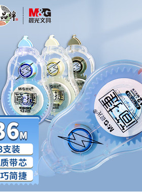 晨光12m*5mm透明带芯修正带涂改带 简捷系列改正带 3支装ACT55304