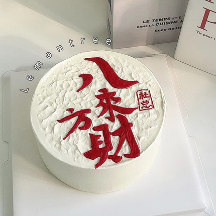 网红八方来财软胶蛋糕装饰摆件男士爸爸发财暴富生日祝福烘焙插件