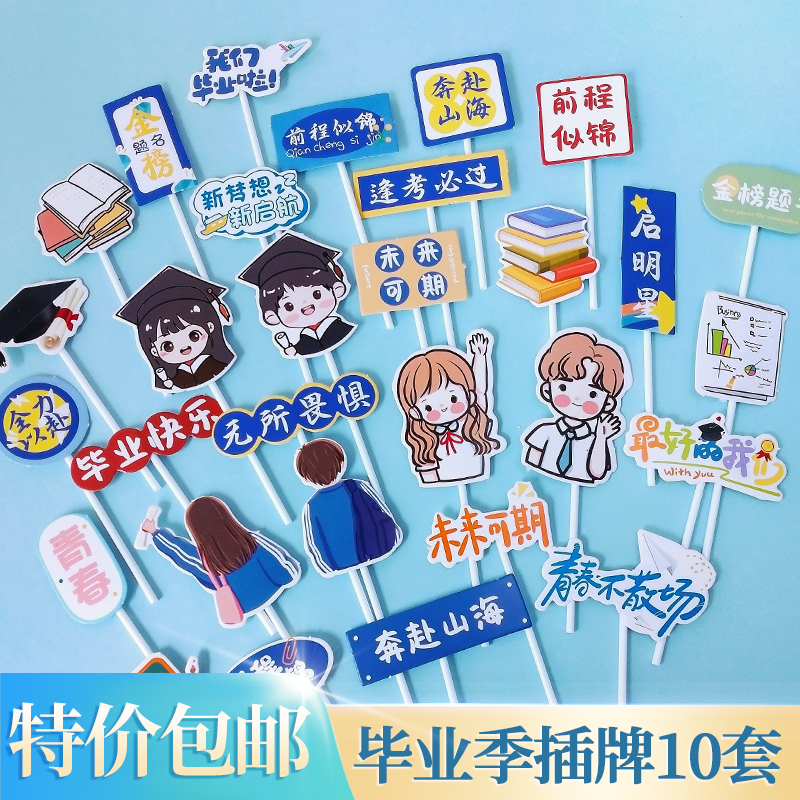2025毕业季蛋糕装饰金榜题名逢考必过前程似锦青春不散场烘焙插牌