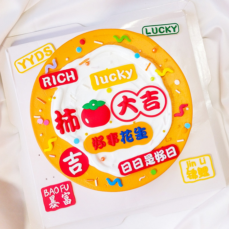 网红简约软胶蛋糕摆件柿柿大吉心想事成祝福语生日插件甜品台装扮
