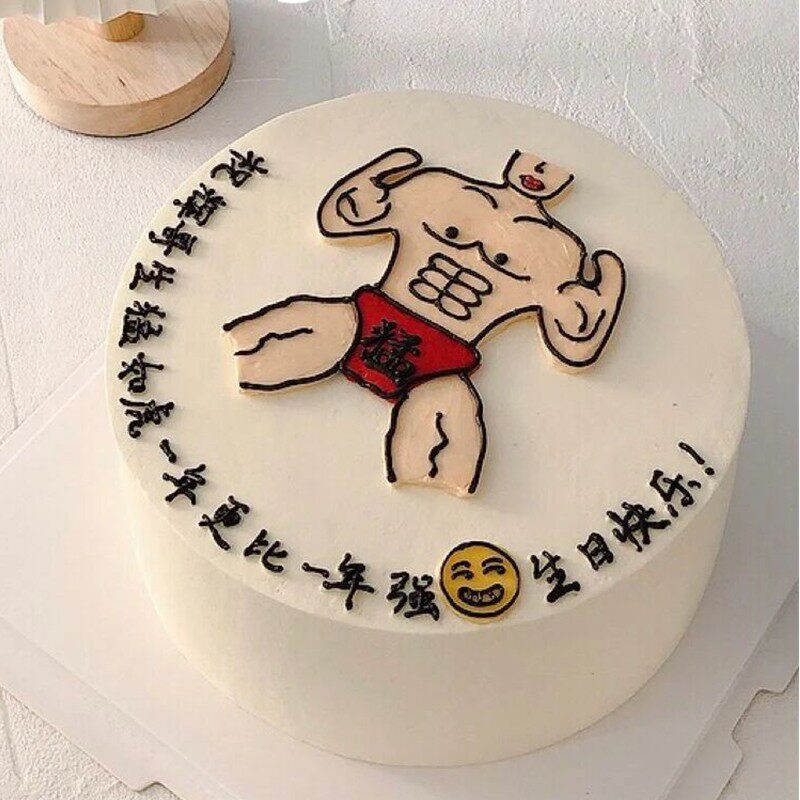 网红搞怪肌肉猛男蛋糕装饰摆件男生恶搞创意生日派对插件烘焙装扮
