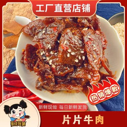 正宗湖南特产 瑶妹麻辣 麻辣熟食牛肉片即食办公室休闲麻辣小吃