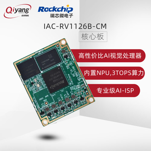 启扬RV1126B核心板3TOPS算力