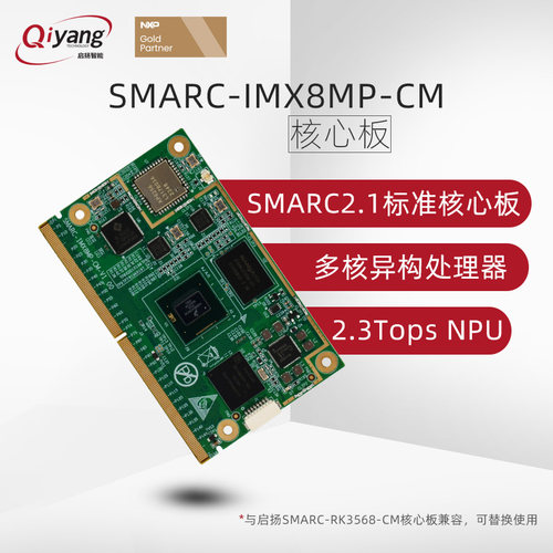 启扬SMARC2.1i.MX8MPlus核心板
