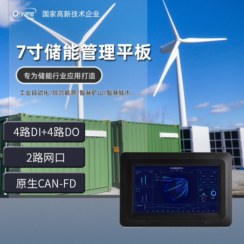 启扬7寸imx93储能管理工业平板