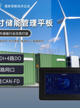 启扬储能管理平板7寸BMS EMS工商业储能工控机NXP imx93嵌入式