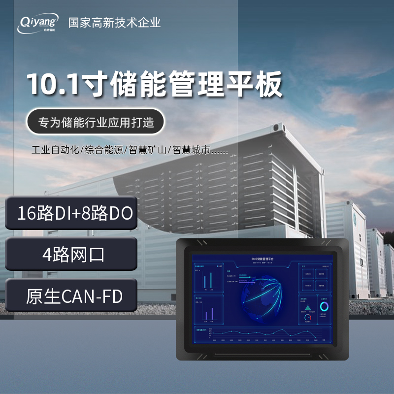 启扬储能管理平板10.1寸EMS工商业储能工控机BMS工业嵌入式计算机