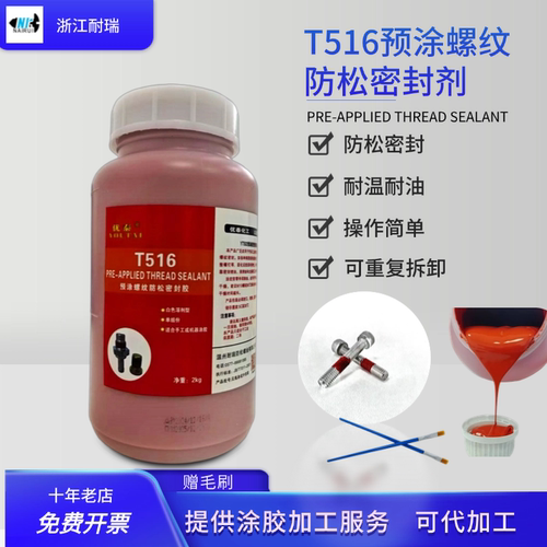 优泰T516预涂干膜螺纹防松密封胶