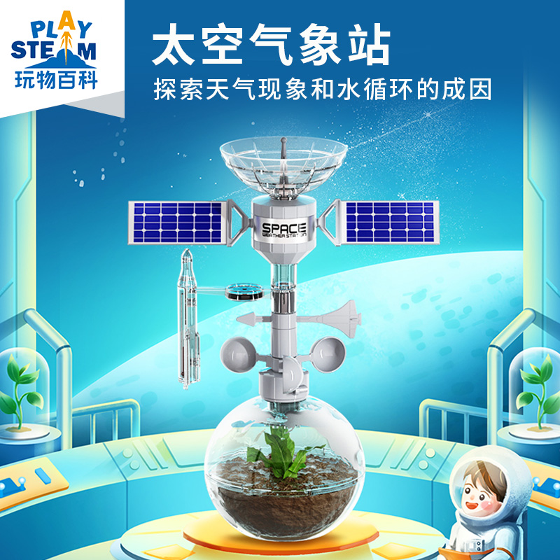 playstem玩物气象站科学实验