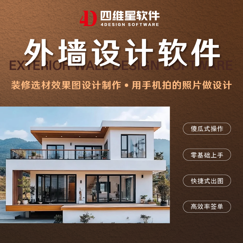 四维星软件试用 手机平板设计外墙效果图的软件 零基础 快速出图