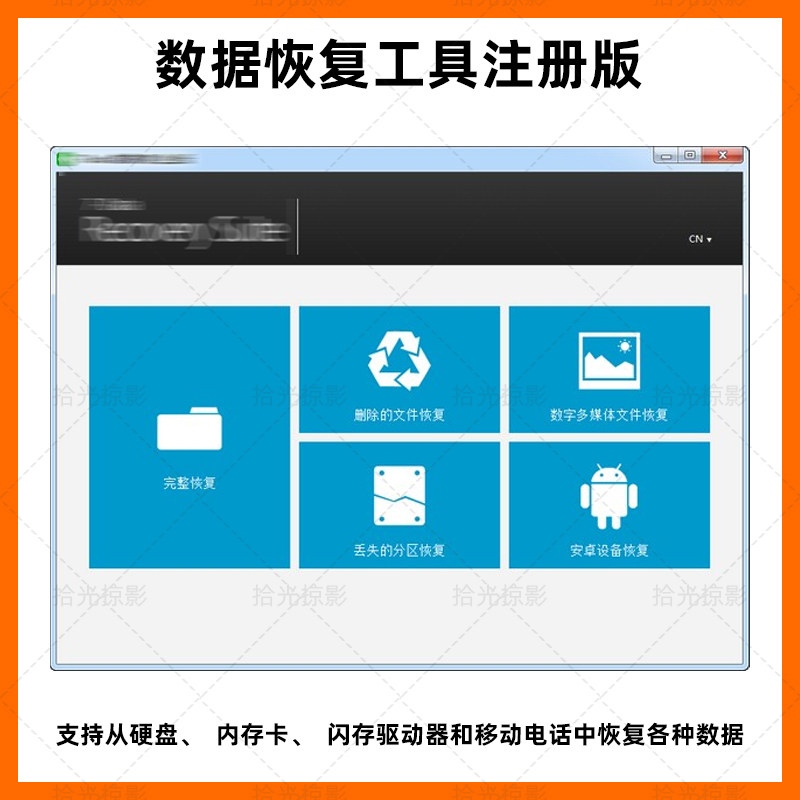 电脑移动硬盘数据恢复U盘内存sd卡照片文件误删修复损坏二合一
