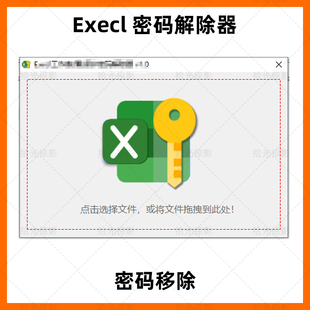 Excel密码破解密 打印解锁编辑表格撤销保护只读秒破还原办公神器