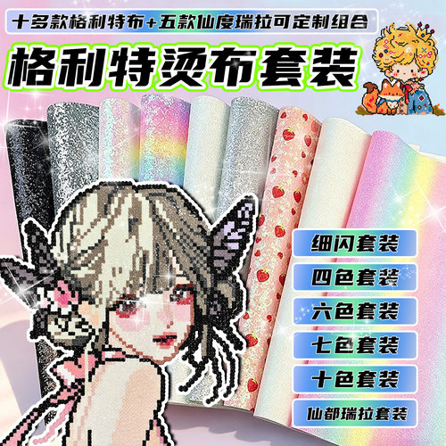 拼豆格利特烫布7色套装细粉白粗闪彩虹格利粗闪亮粉布格力特烫布