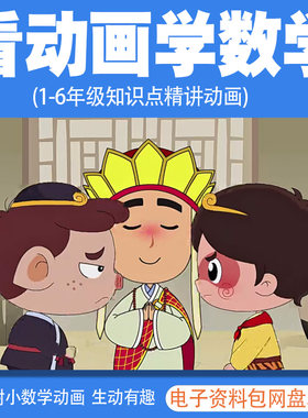 小学数学看动画视频清华附小趣味思维训练资料包1到6年级电子版