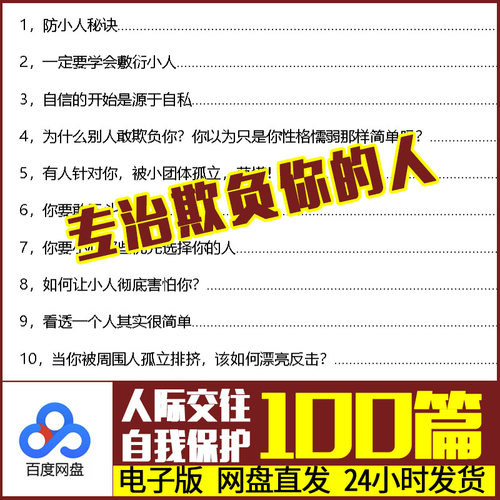 电子版人际交往人性提升认知社会生存技巧防人防己自我保护100篇