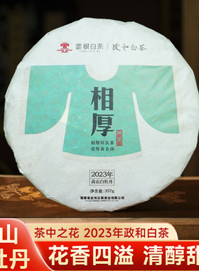 相厚高山白牡丹茶2023年雲根白茶政和老茶饼茶357g口粮茶送礼茶叶