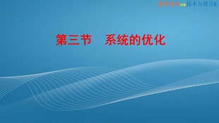 教学PPT课件 系统 优化 可编辑 粤教版 高中通用技术2