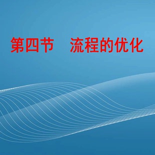 粤教版 可编辑 高中通用技术2 教学PPT课件 流程 优化