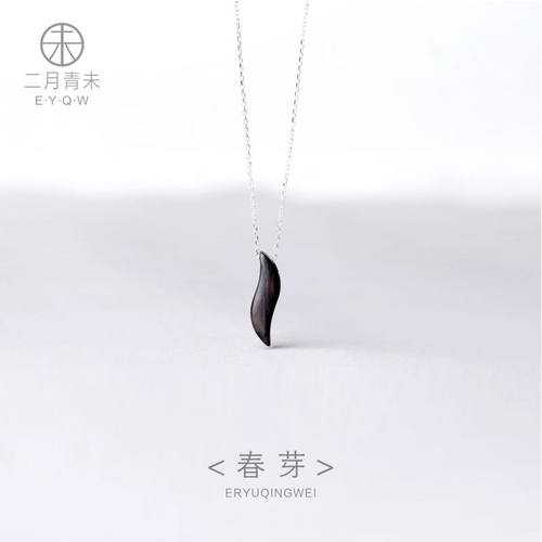 青未原创设计师手作黑檀木春芽项链吊坠锁骨链女清新饰品礼物