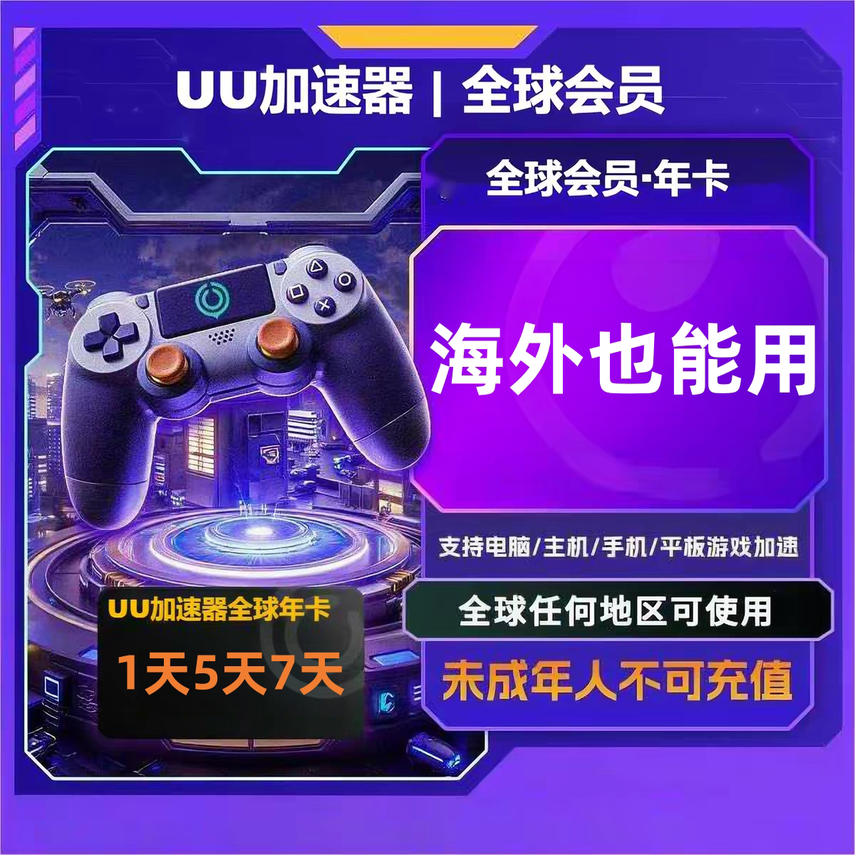 网易uu加速器全球会员