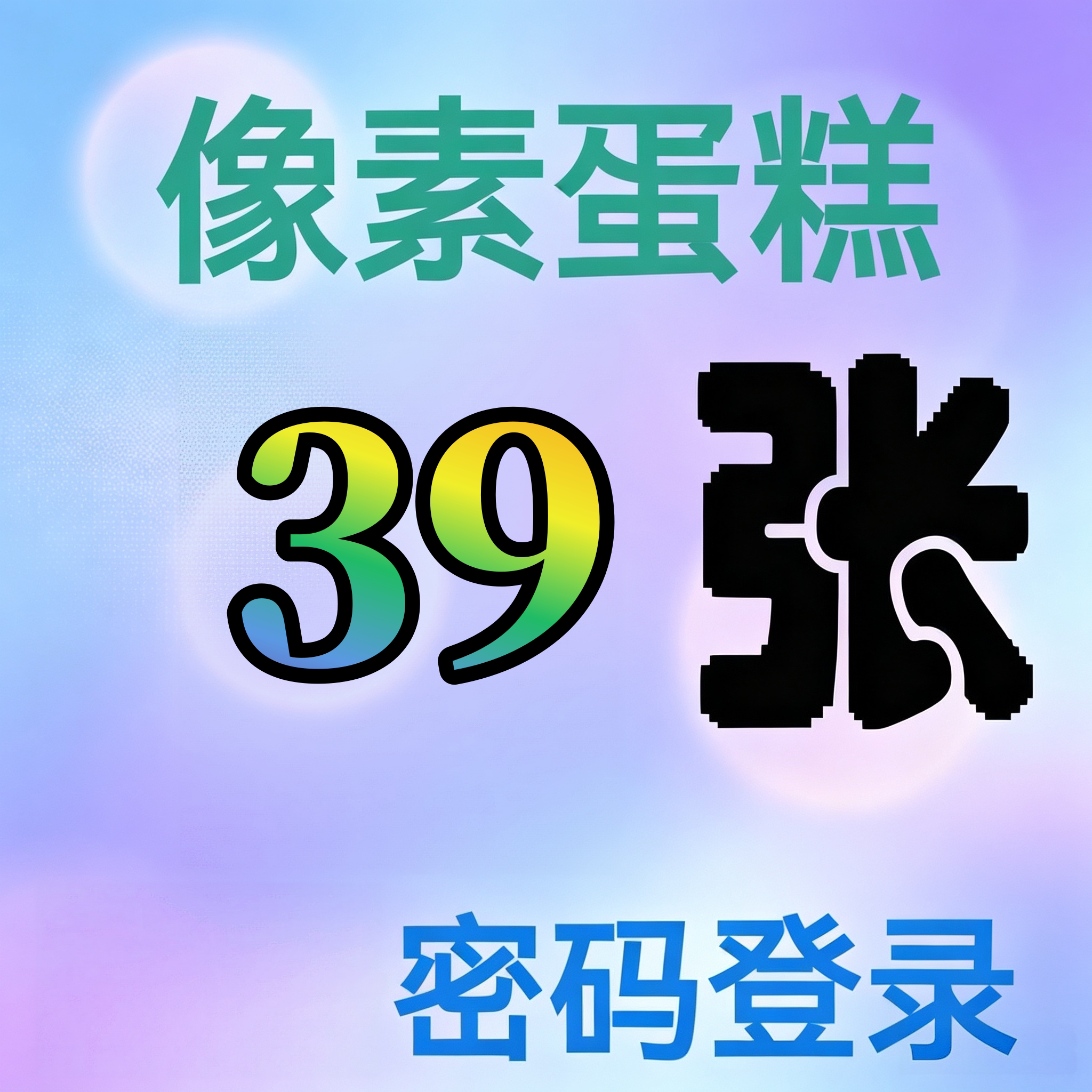 像素蛋糕AI智能全自动修图批量修图体验试用账号13张39张65张