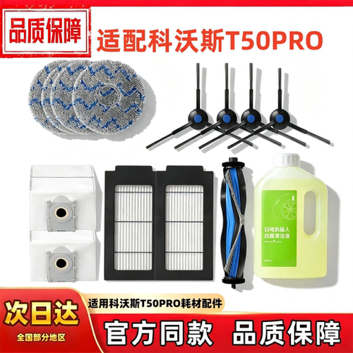 适配科沃斯T50PRO扫拖地机器耗材