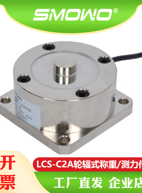 上海天贺SMOWO轮辐式称重测力传感器料斗称LCS-C2A称重方案推荐