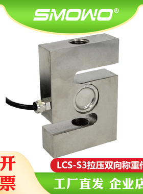 上海天贺SMOWO高精度S型拉压双向测力称重传感器模块LCS-S3