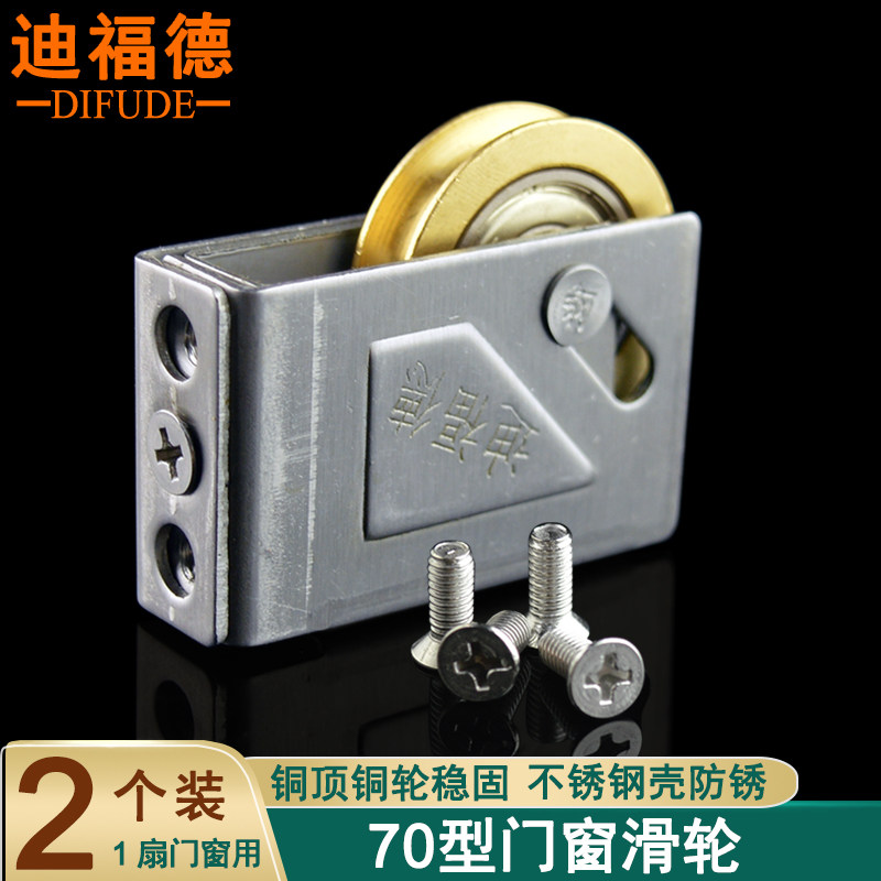 迪福德 70型老式铝合金门窗滑轮70C型平移推拉窗滚珠轴承铜质轮盘