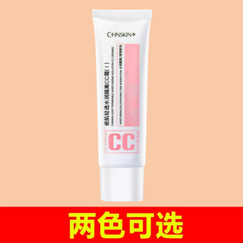 【2色可选】瓷肌轻透水润CC霜