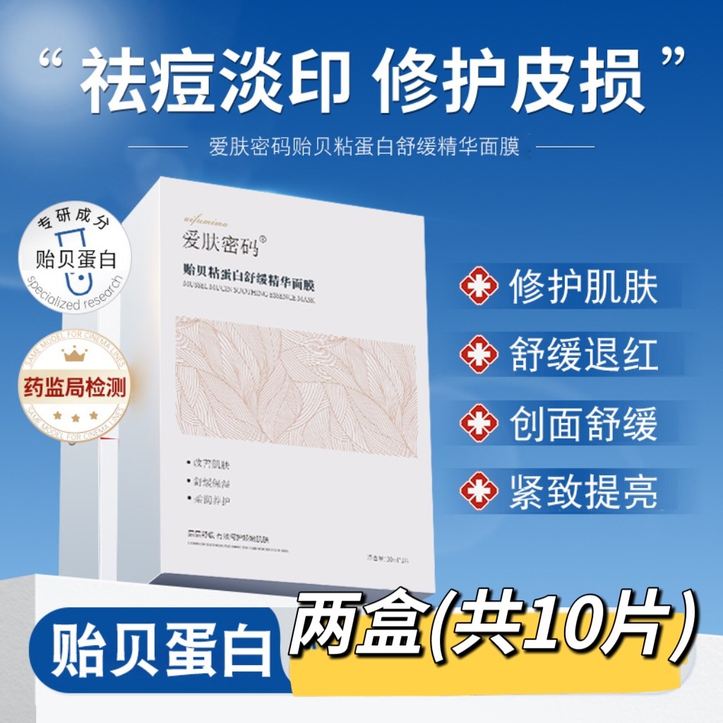 贻贝蛋白修护面膜 祛痘印修护屏障角质舒缓敏感红血丝补水保湿