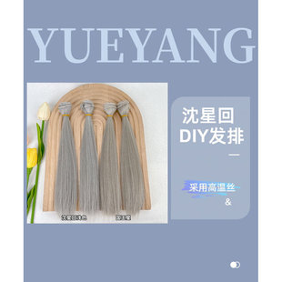 李氏越洋沈星回发色DIY发排BJD/SD假发棉花娃娃假发娃用高温丝