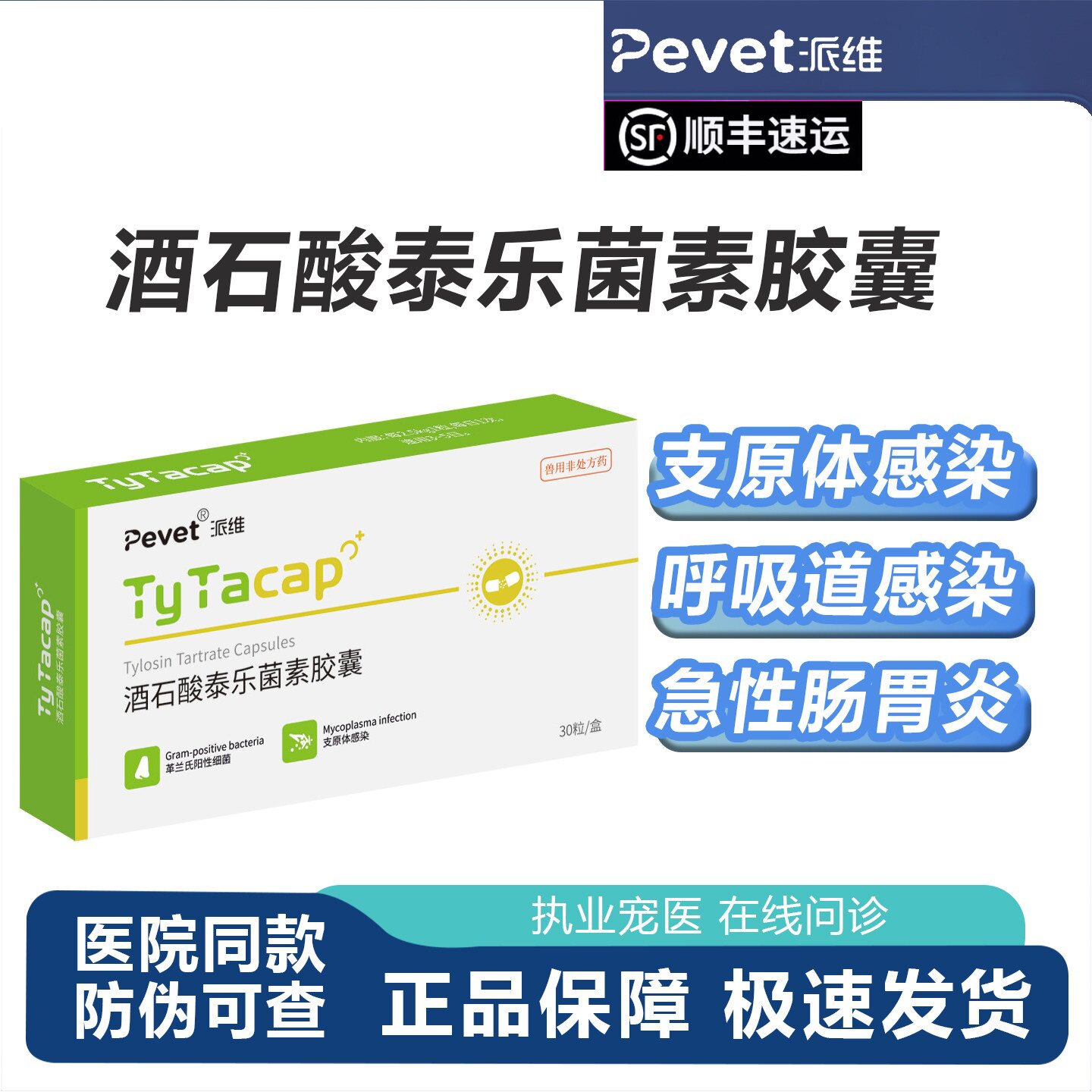 派维酒石酸泰乐菌素胶囊猫狗呼吸道感染猫鼻支支原体感冒咳嗽