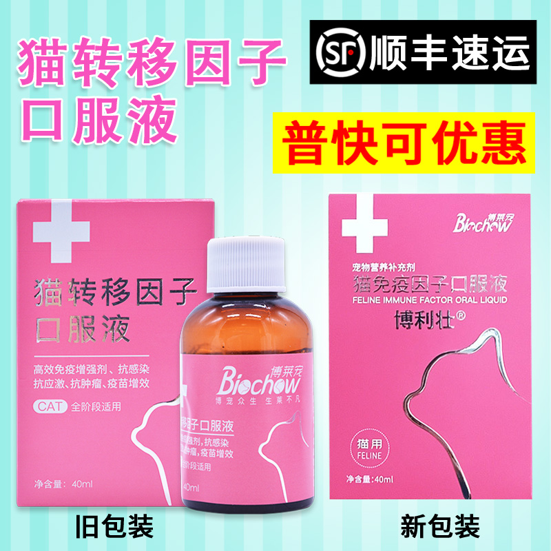 发顺丰博莱得利猫转移因子