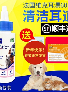 法国维克耳漂洗耳水60ml宠物狗狗耳朵滴耳液猫洁耳清洁