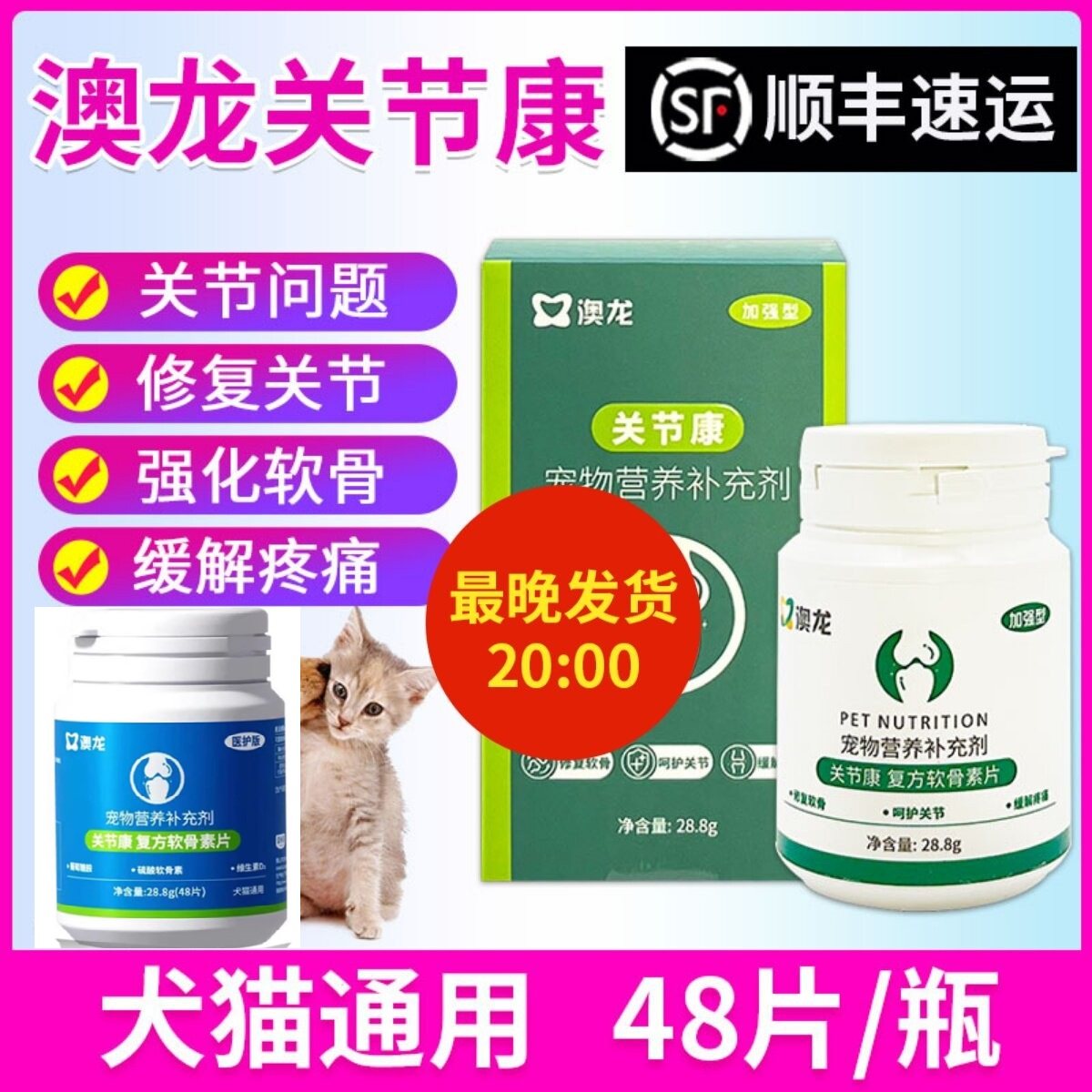 澳龙关节康复方软骨素片保护宠物关节猫狗症关节营养补充剂,宠物/宠物食品及用品,猫狗通用营养膏,淘宝优惠券,粉丝福利购,淘宝优惠卷