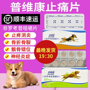 法国普维康骨克疼57mg宠物狗狗骨折症犬用止疼药非罗考昔片